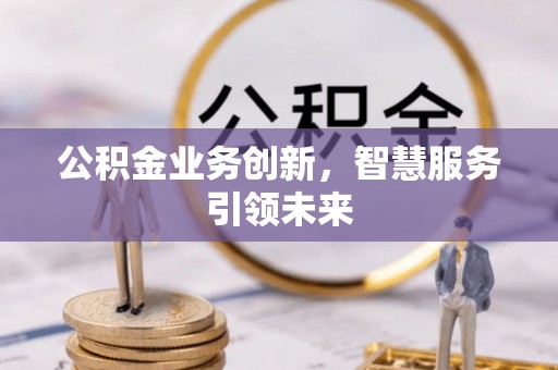 茅箭公积金业务创新，智慧服务引领未来