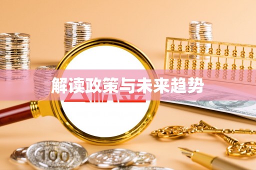 茅箭解读政策与未来趋势