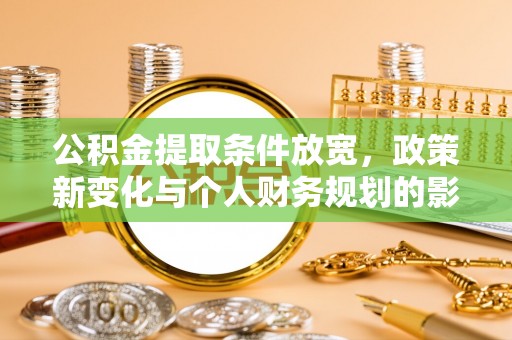 茅箭公积金提取条件放宽，政策新变化与个人财务规划的影响