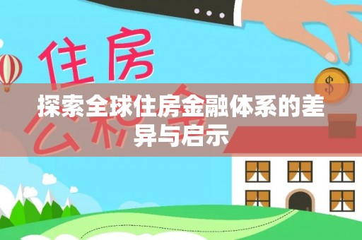 茅箭探索全球住房金融体系的差异与启示