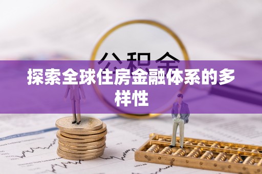 茅箭探索全球住房金融体系的多样性