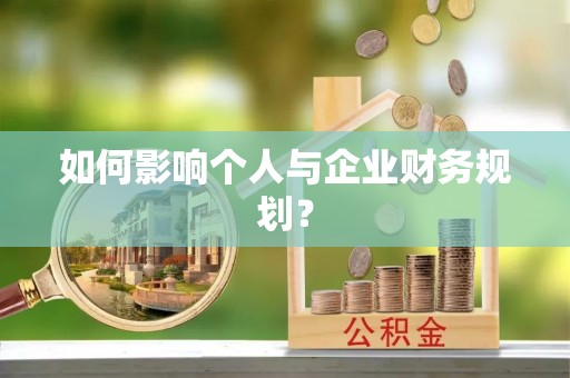 茅箭如何影响个人与企业财务规划？