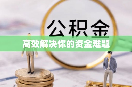 茅箭高效解决你的资金难题