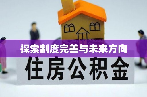 茅箭探索制度完善与未来方向