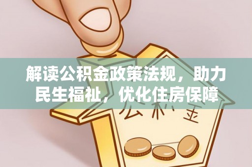 茅箭解读公积金政策法规，助力民生福祉，优化住房保障