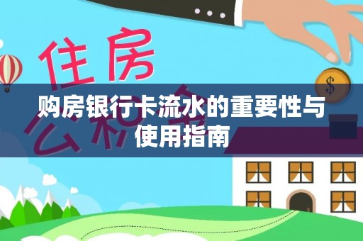茅箭购房银行卡流水的重要性与使用指南