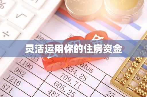 茅箭灵活运用你的住房资金