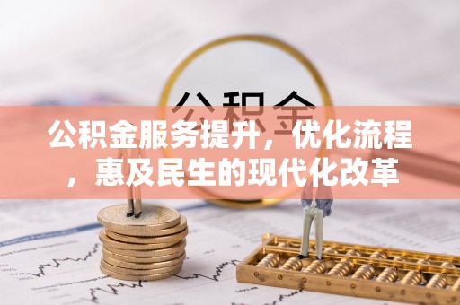 茅箭公积金服务提升，优化流程，惠及民生的现代化改革