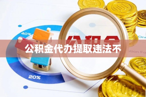 茅箭公积金代办提取违法不