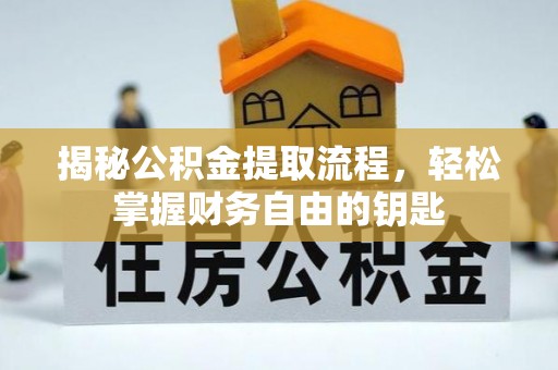 茅箭揭秘公积金提取流程，轻松掌握财务自由的钥匙