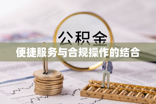 茅箭便捷服务与合规操作的结合