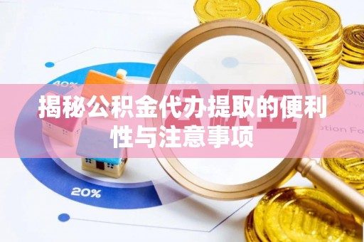 茅箭揭秘公积金代办提取的便利性与注意事项