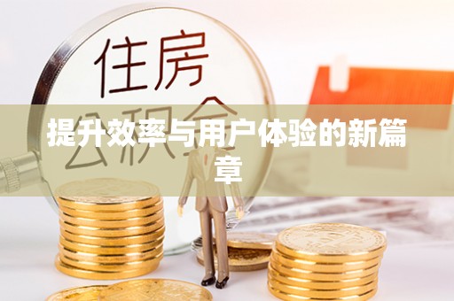 茅箭提升效率与用户体验的新篇章