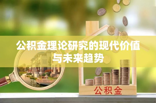 茅箭公积金理论研究的现代价值与未来趋势