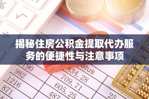 茅箭揭秘住房公积金提取代办服务的便捷性与注意事项