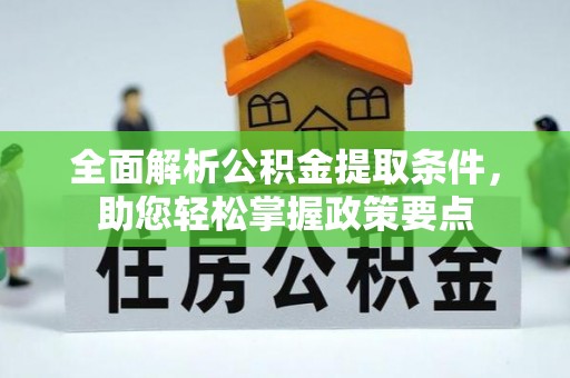 茅箭全面解析公积金提取条件，助您轻松掌握政策要点