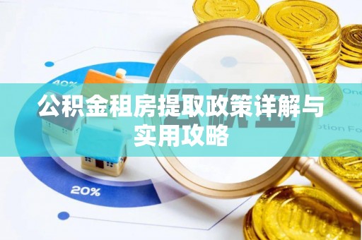 茅箭公积金租房提取政策详解与实用攻略