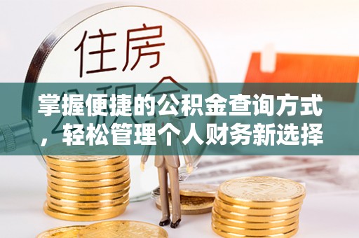 茅箭掌握便捷的公积金查询方式，轻松管理个人财务新选择