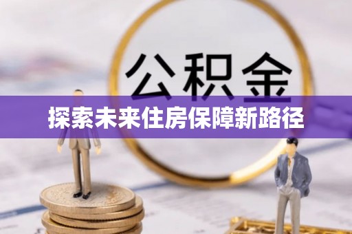 茅箭探索未来住房保障新路径