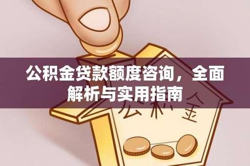 茅箭公积金贷款额度咨询，全面解析与实用指南