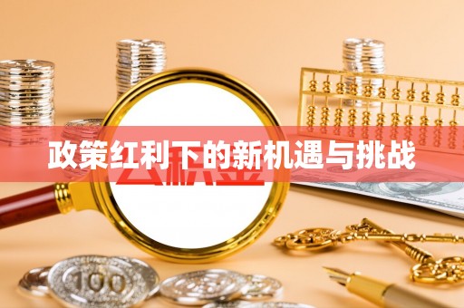 茅箭政策红利下的新机遇与挑战