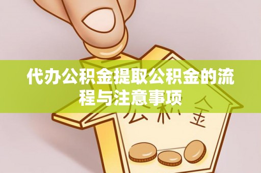 茅箭代办公积金提取公积金的流程与注意事项