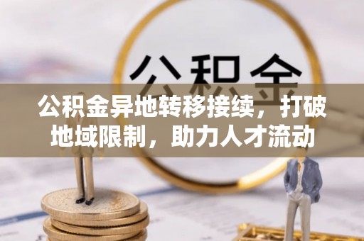 茅箭公积金异地转移接续，打破地域限制，助力人才流动