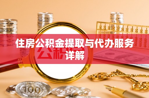 茅箭住房公积金提取与代办服务详解