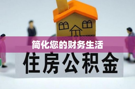 茅箭简化您的财务生活