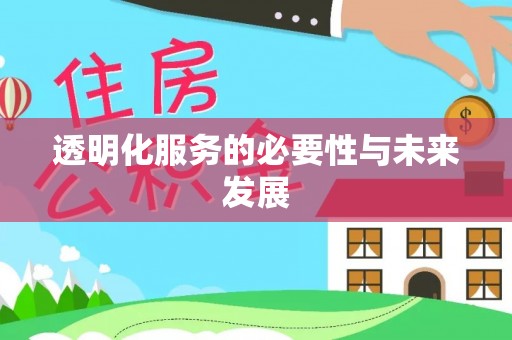 茅箭透明化服务的必要性与未来发展