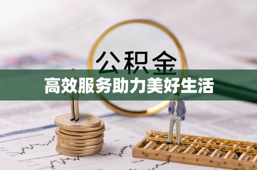 茅箭高效服务助力美好生活