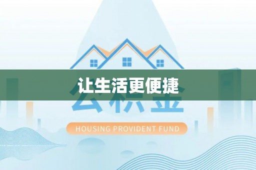 茅箭让生活更便捷