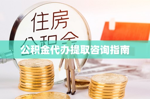 茅箭公积金代办提取咨询指南