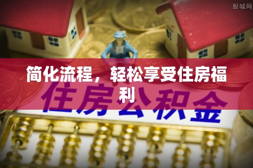 茅箭简化流程，轻松享受住房福利