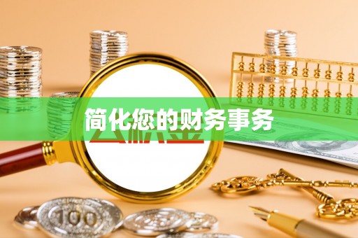 茅箭简化您的财务事务