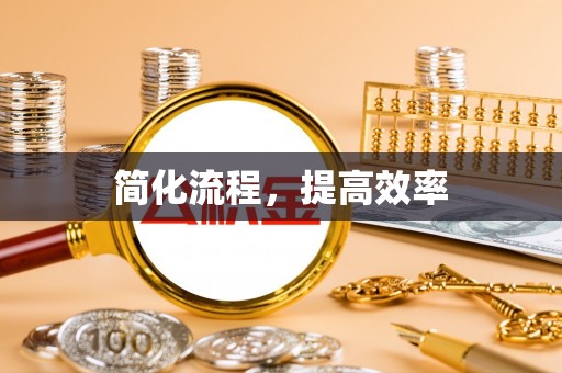 茅箭简化流程，提高效率