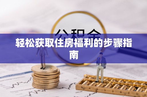 茅箭轻松获取住房福利的步骤指南