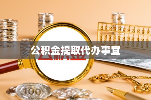 茅箭公积金提取代办事宜