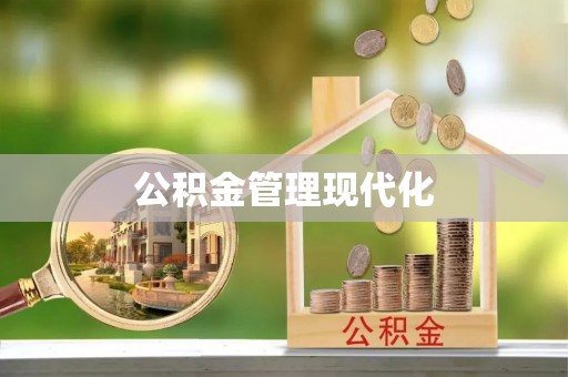 茅箭公积金管理现代化