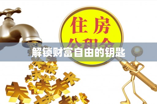 茅箭解锁财富自由的钥匙