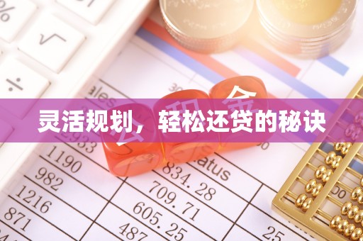 茅箭灵活规划，轻松还贷的秘诀