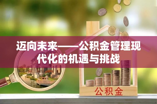茅箭迈向未来——公积金管理现代化的机遇与挑战