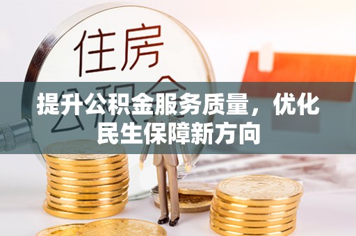 茅箭提升公积金服务质量，优化民生保障新方向