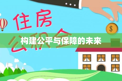 茅箭构建公平与保障的未来