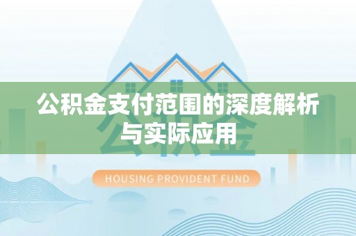 茅箭公积金支付范围的深度解析与实际应用