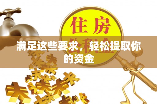 茅箭满足这些要求，轻松提取你的资金