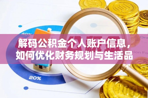 茅箭解码公积金个人账户信息，如何优化财务规划与生活品质