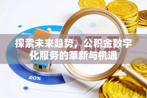 茅箭探索未来趋势，公积金数字化服务的革新与机遇