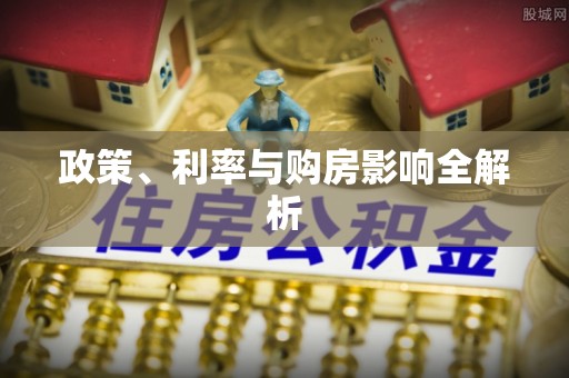 茅箭政策、利率与购房影响全解析
