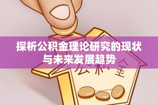 茅箭探析公积金理论研究的现状与未来发展趋势